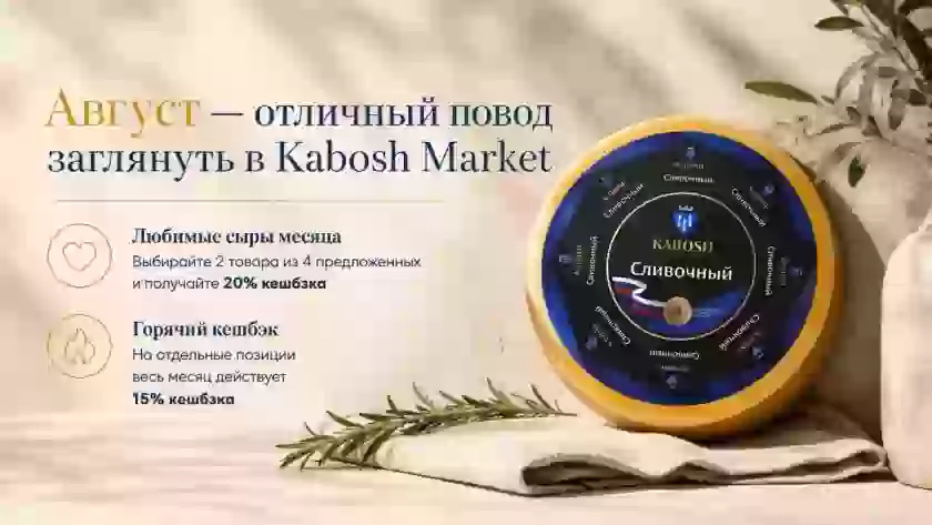 Август — отличный повод заглянуть в Kabosh Market
