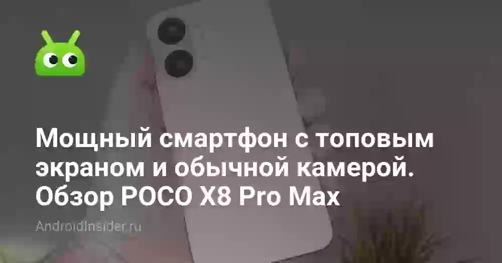 Обзор POCO X8 Pro Max: топовый экран и обычная камера