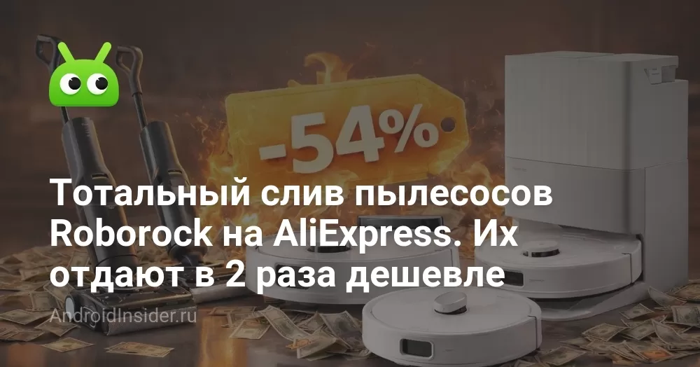 Тотальный слив пылесосов Roborock на AliExpress. Их отдают в 2 раза дешевле