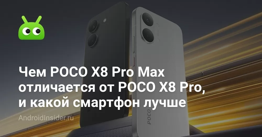 POCO X8 Pro или X8 Pro Max: чем отличаются и что выбрать