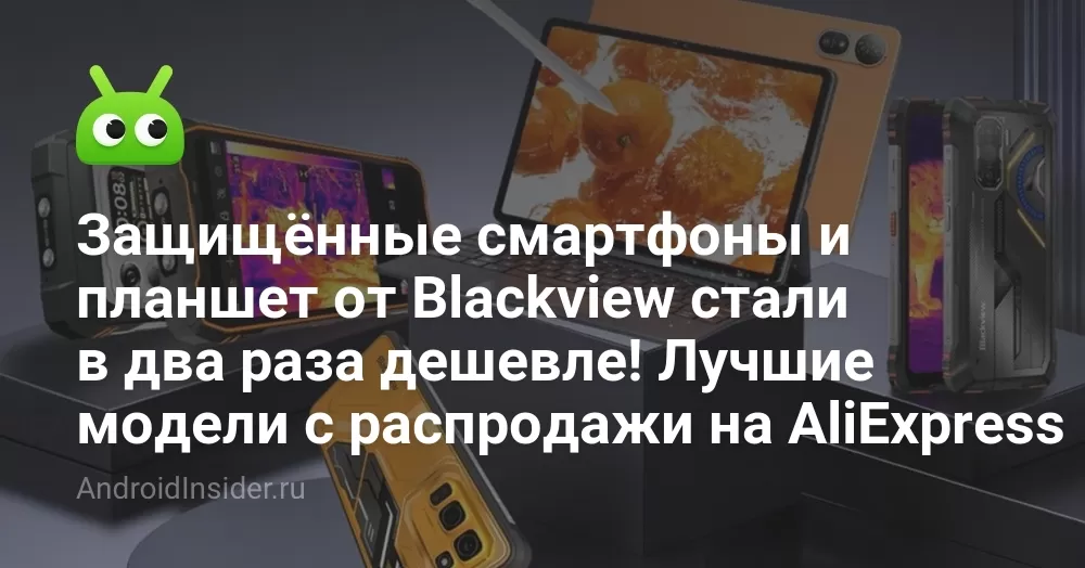 Защищённые смартфоны и планшет от Blackview стали в два раза дешевле! Лучшие модели с распродажи на AliExpress