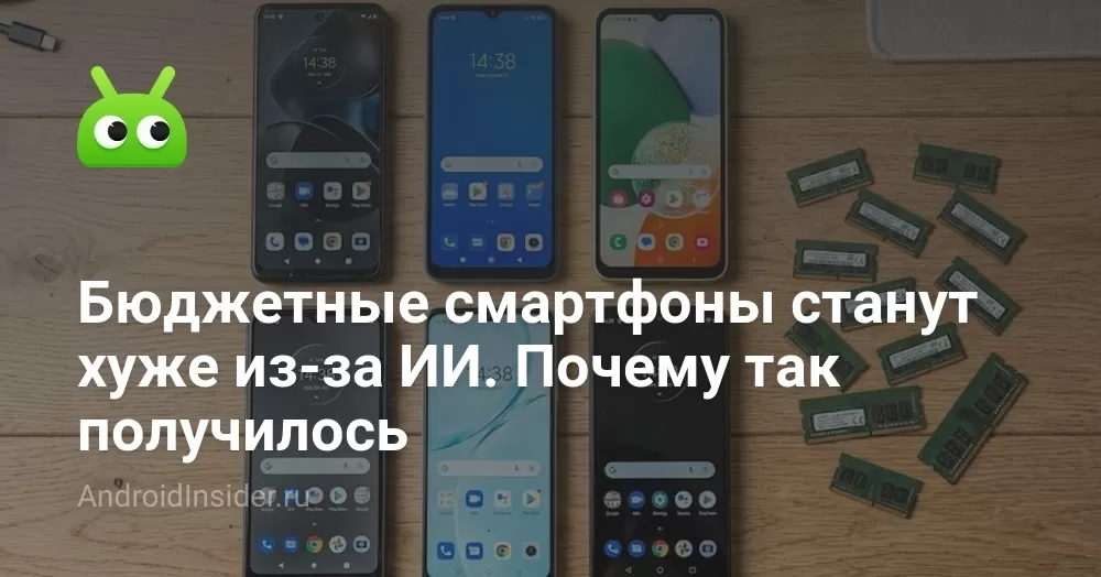Бюджетные смартфоны станут хуже из-за ИИ. Почему так получилось