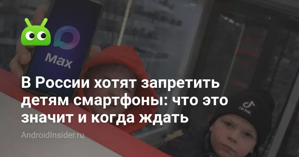 В России хотят запретить детям смартфоны: что это значит и когда ждать