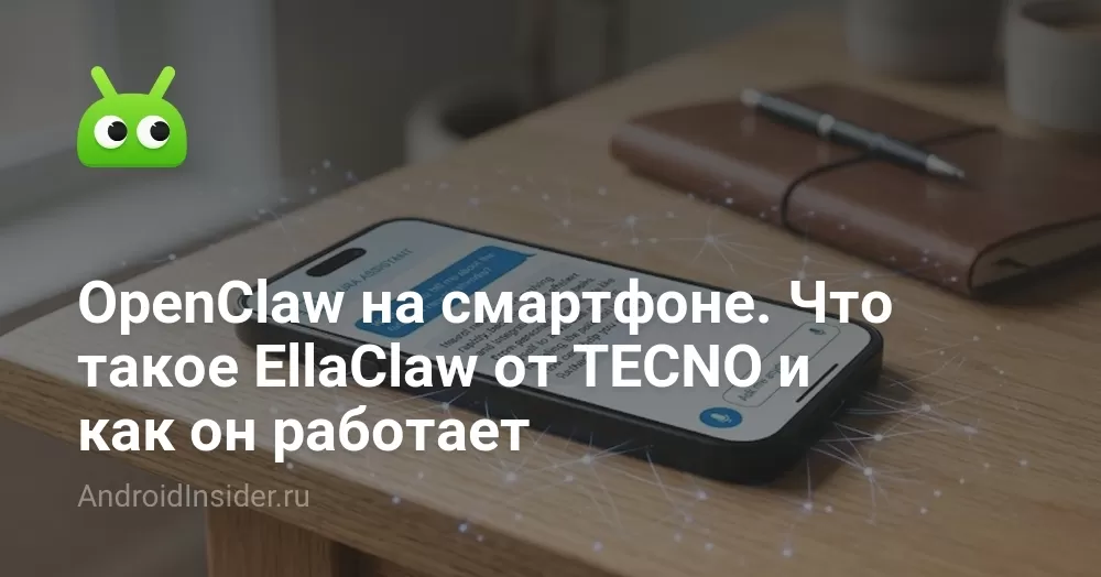 OpenClaw на смартфоне. Что такое EllaClaw от TECNO и как он работает