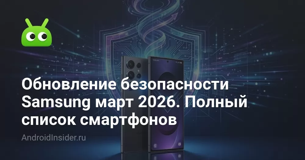 Обновление безопасности Samsung март 2026: список смартфонов