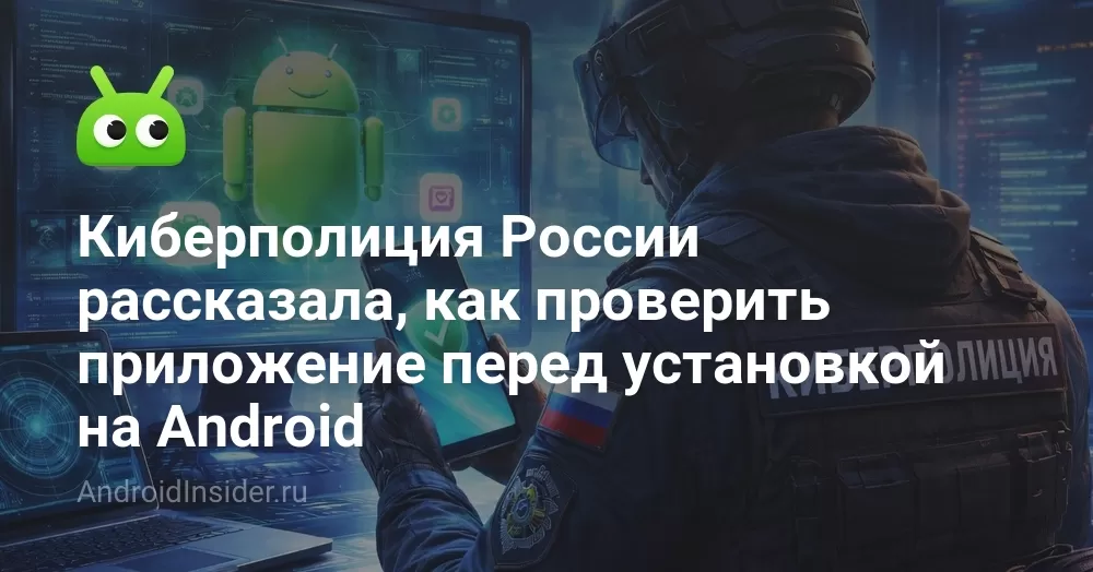 Киберполиция России рассказала, как проверить приложение перед установкой на Android
