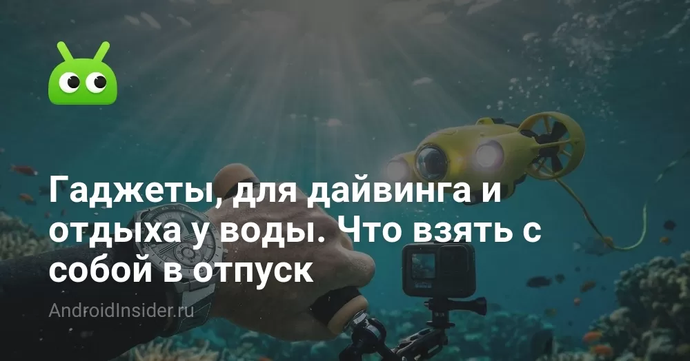 Гаджеты, для дайвинга и отдыха у воды. Что взять с собой в отпуск