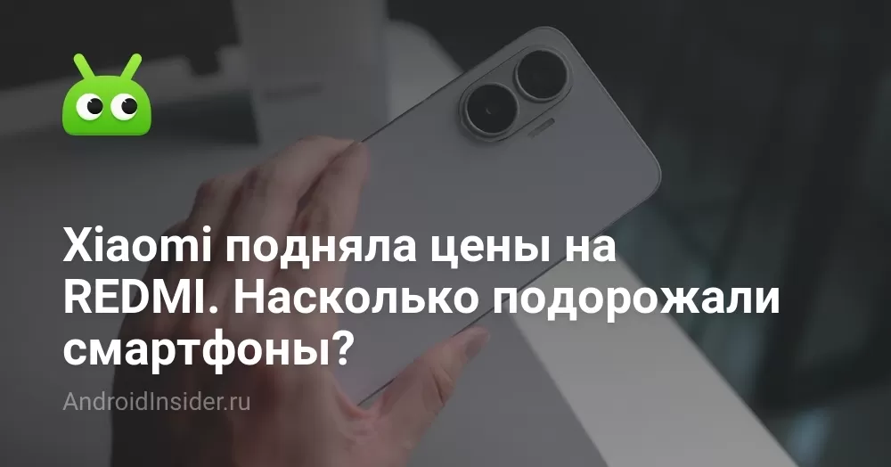 Xiaomi подняла цены на REDMI. Насколько подорожали смартфоны?