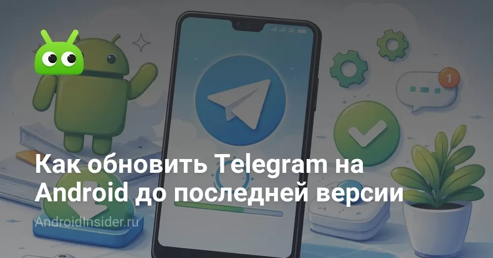 Как обновить Telegram на Android до последней версии