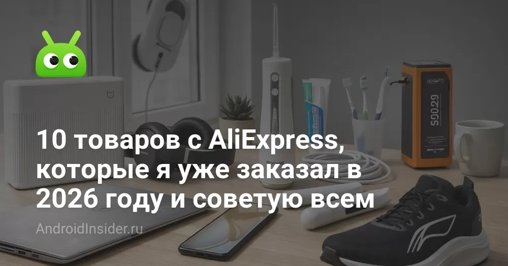 10 товаров с AliExpress, которые я заказал в 2026 году