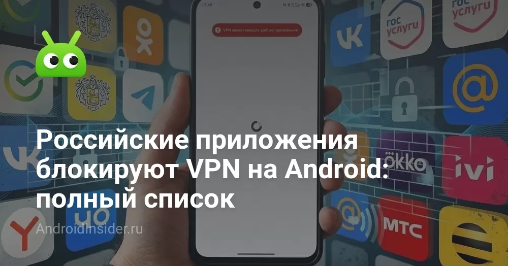 Российские приложения блокируют VPN на Android: полный список