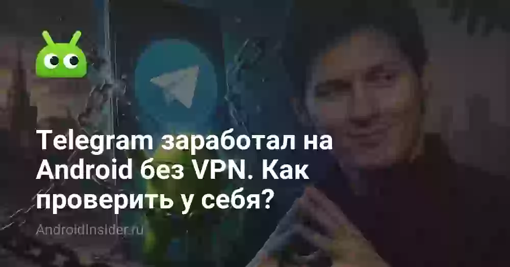 Telegram заработал на Android без VPN. Как проверить у себя?