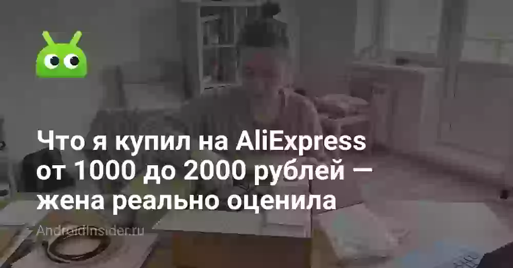 Что я купил на AliExpress от 1000 до 2026 рублей — жена реально оценила