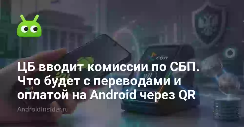 ЦБ вводит комиссии по СБП. Что будет с переводами и оплатой на Android через QR