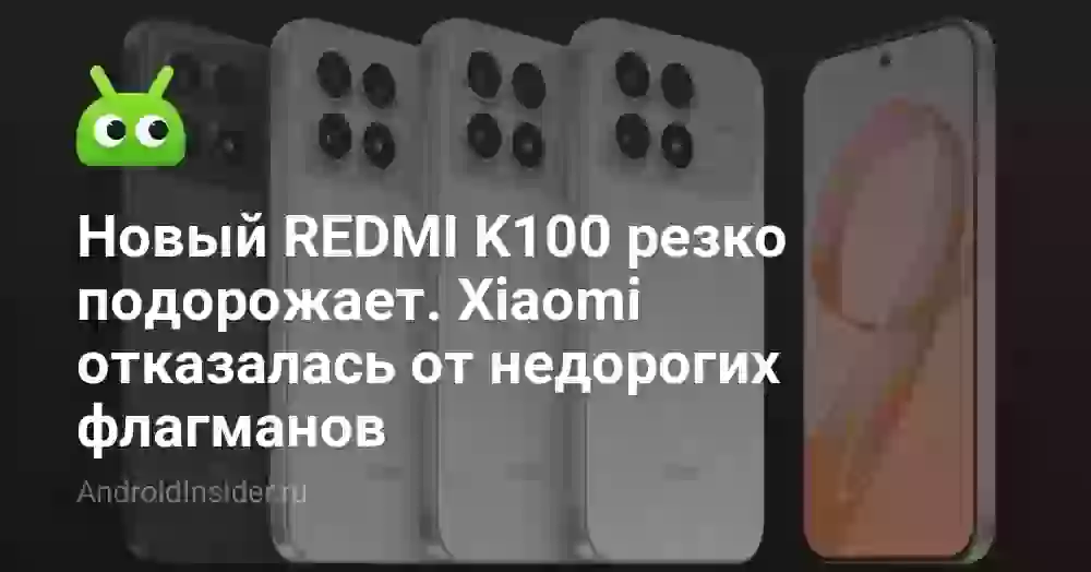 Новый REDMI K100 резко подорожает. Xiaomi отказалась от недорогих флагманов
