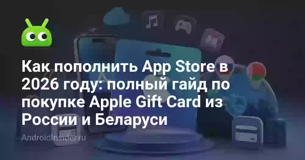 Как пополнить App Store в 2026 году: полный гайд по покупке Apple Gift Card из России и Беларуси