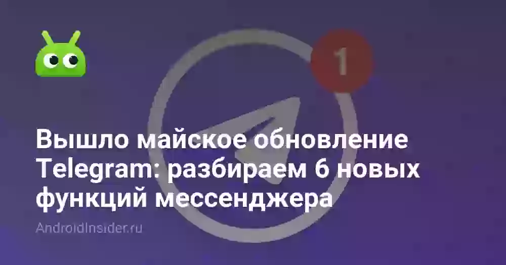 Вышло майское обновление Telegram: разбираем 6 новых функций мессенджера