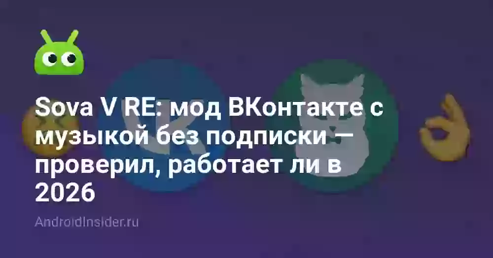 Sova V RE: мод ВКонтакте с музыкой без подписки — проверил, работает ли в 2026