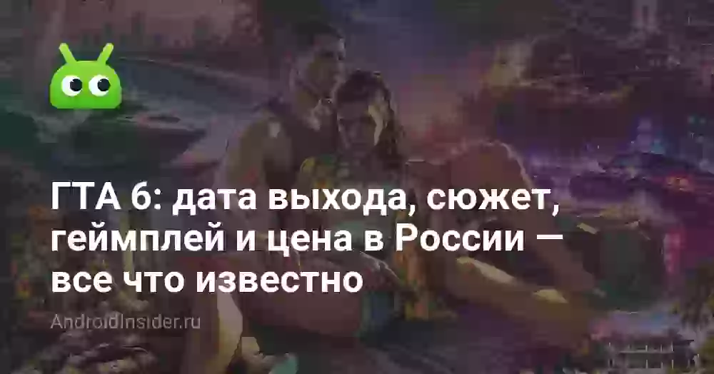 ГТА 6: дата выхода, сюжет, геймплей и цена в России — все что известно