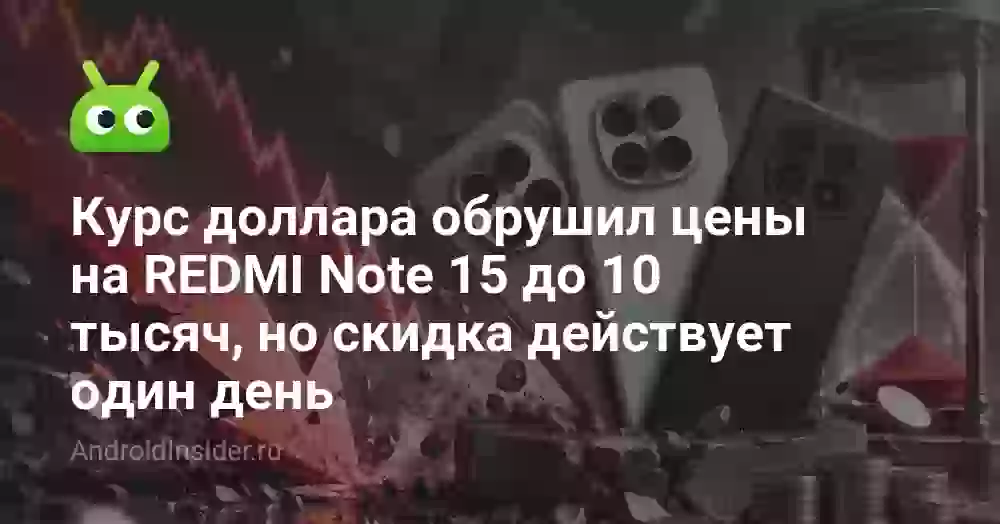 Курс доллара обрушил цены на REDMI Note 15 до 10 тысяч, но скидка действует один день