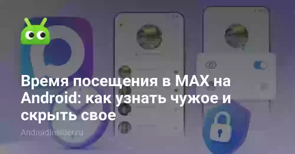 Время посещения в MAX на Android: как узнать чужое и скрыть свое