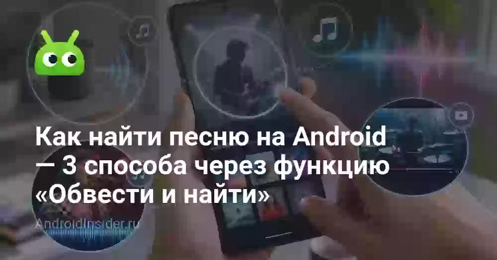 Как найти песню на Android — 3 способа через функцию «Обвести и найти»