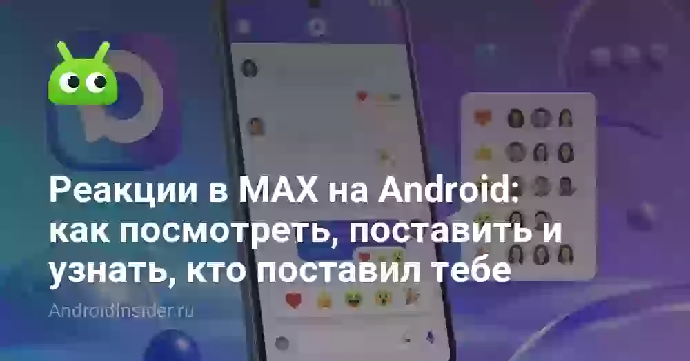 Реакции в MAX на Android: как посмотреть, поставить и узнать, кто поставил тебе