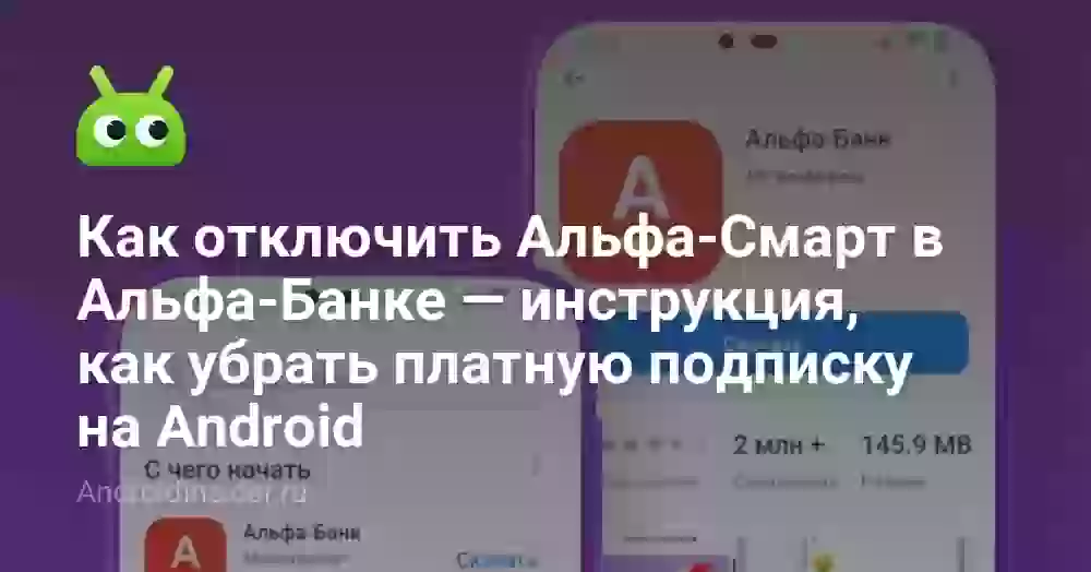 Как отключить Альфа-Смарт в Альфа-Банке — инструкция, как убрать платную подписку на Android
