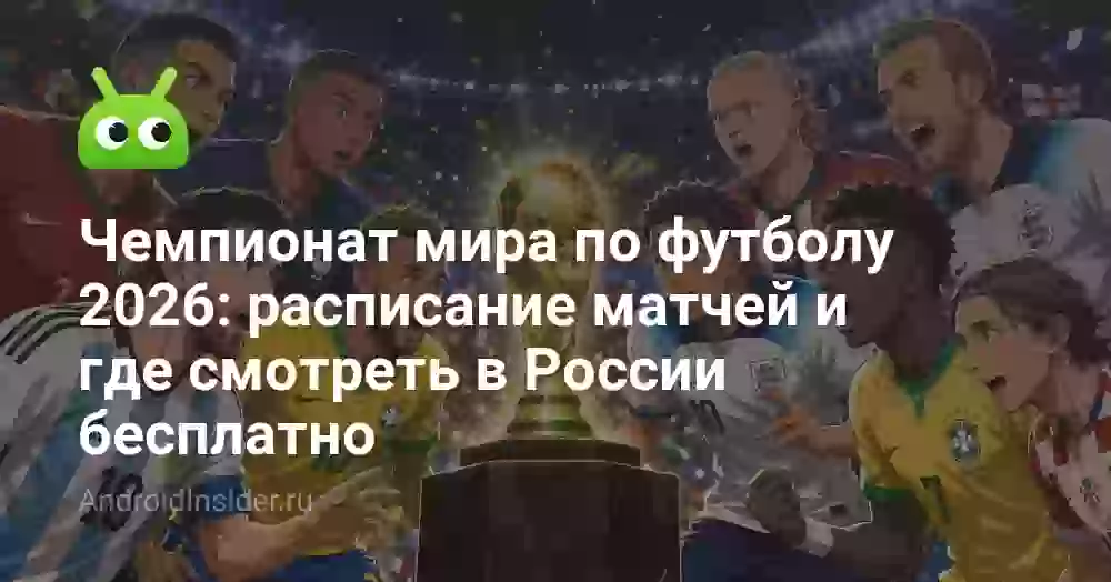 Чемпионат мира 2026: расписание и где смотреть бесплатно