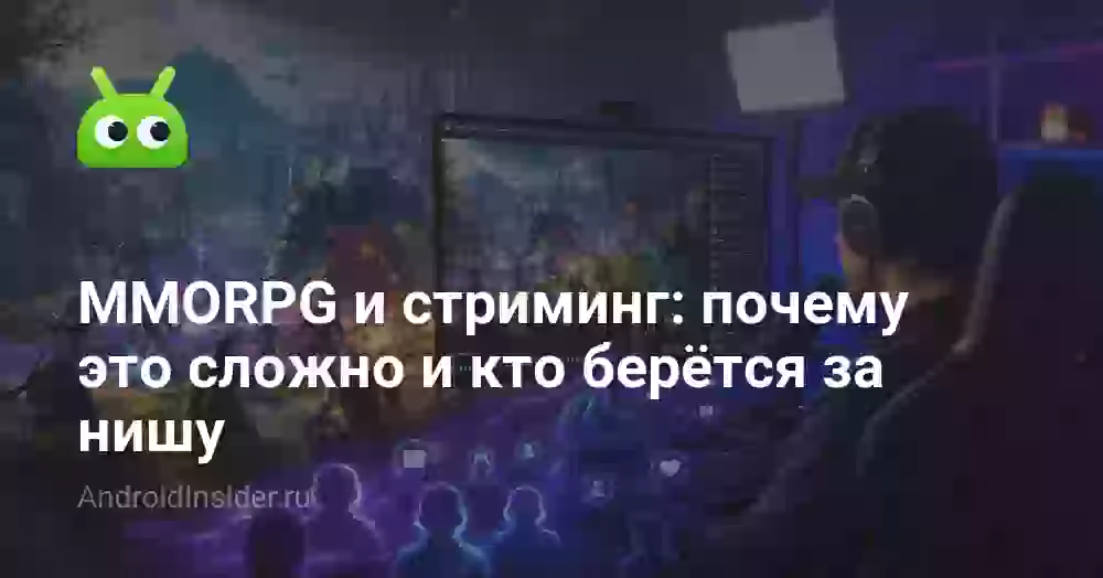 MMORPG и стриминг: почему это сложно и кто берётся за нишу