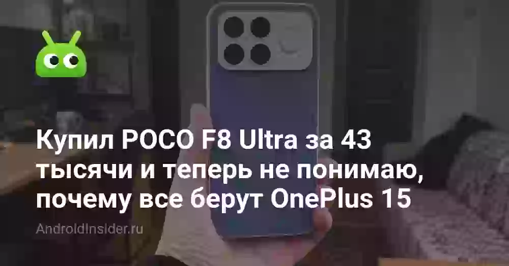 Купил POCO F8 Ultra за 43 тысячи и теперь не понимаю, почему все берут OnePlus 15