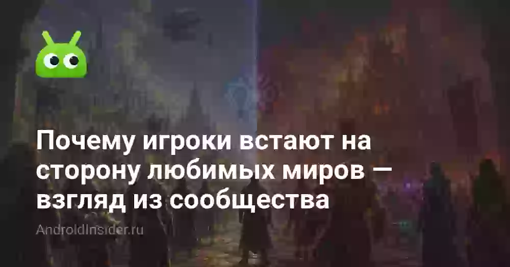 Почему игроки встают на сторону любимых миров — взгляд из сообщества