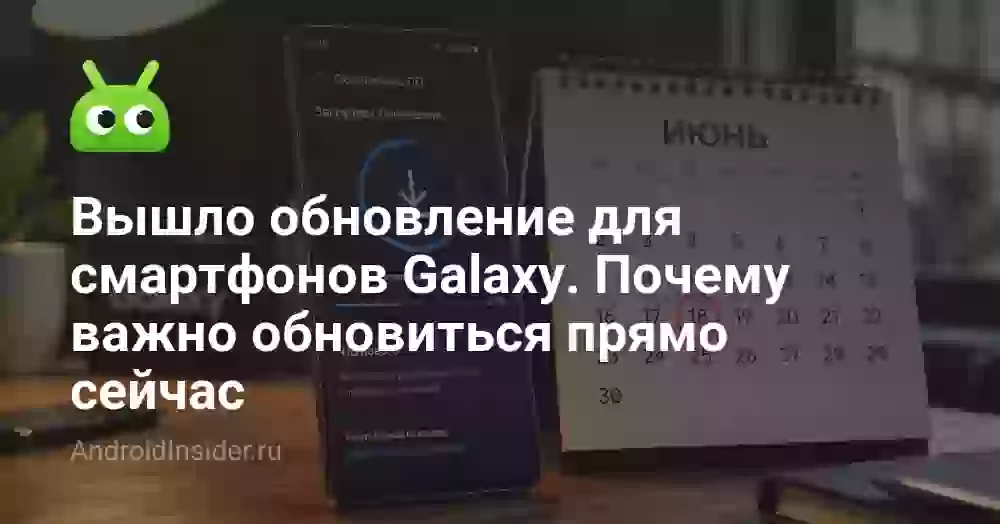 Вышло обновление для смартфонов Galaxy. Почему важно обновиться прямо сейчас