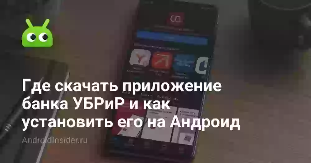 Где скачать приложение банка УБРиР и как установить его на Андроид
