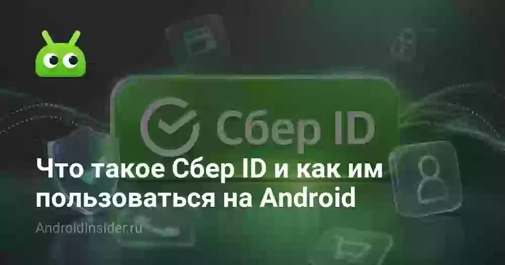 Что такое Сбер ID и как им пользоваться на Android