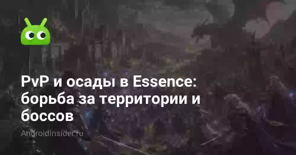 PvP и осады в Essence: борьба за территории и боссов