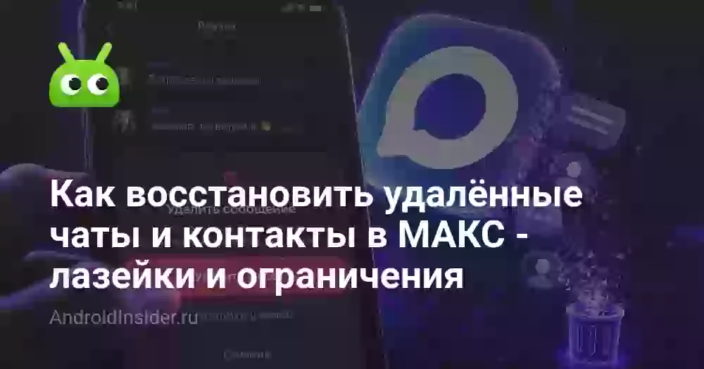 Как восстановить удалённые чаты и контакты в МАКС — лазейки и ограничения