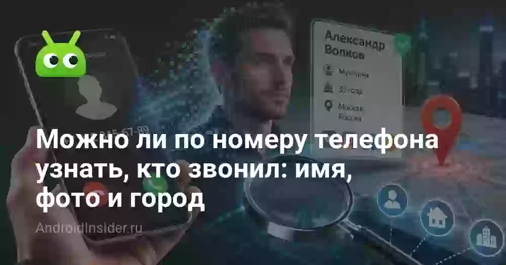 Можно ли по номеру телефона узнать, кто звонил: имя, фото и город