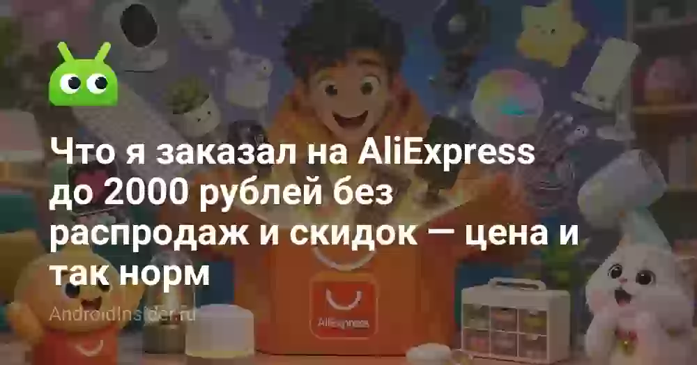 Что я заказал на AliExpress до 2000 рублей без распродаж и скидок — цена и так норм
