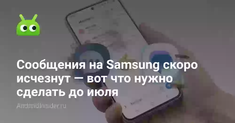 Сообщения на Samsung скоро исчезнут — вот что нужно сделать до июля
