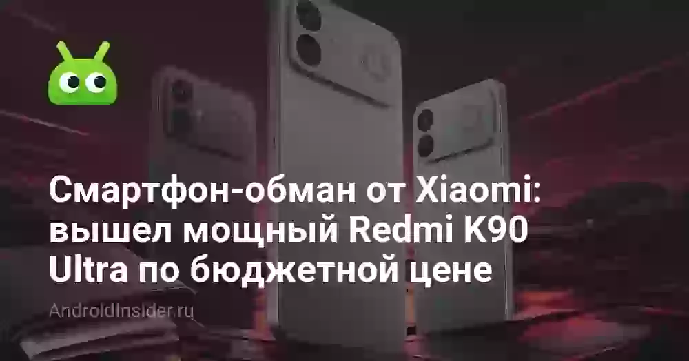 Смартфон-обман от Xiaomi: вышел мощный Redmi K90 Ultra по бюджетной цене