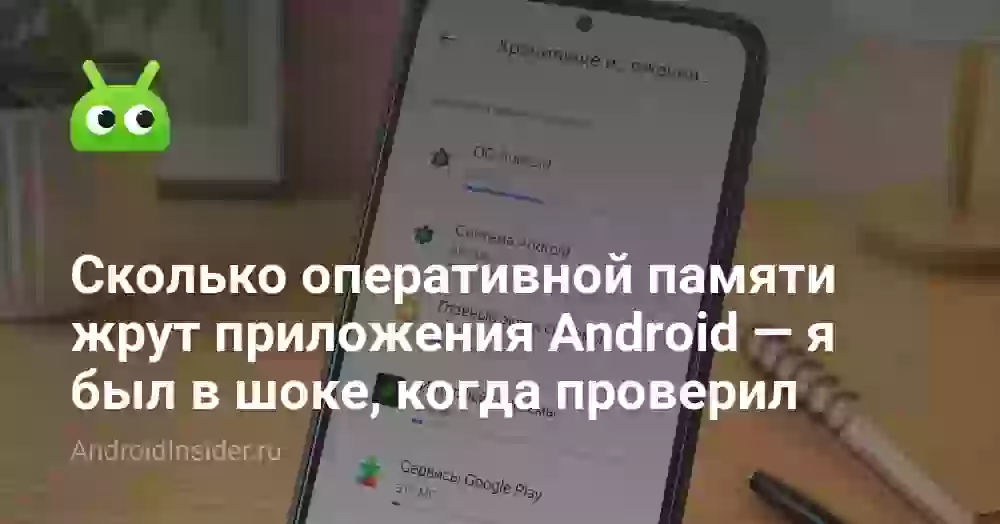 Сколько оперативной памяти жрут приложения Android — я был в шоке, когда проверил