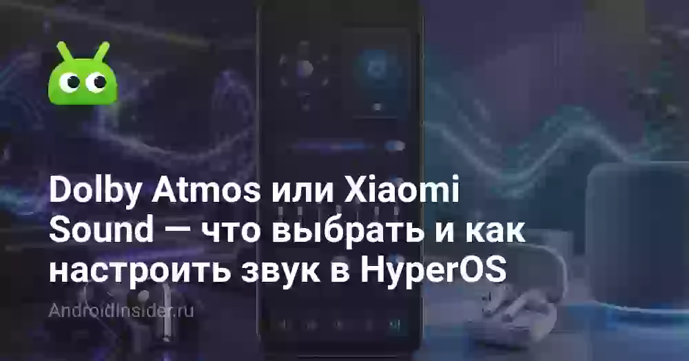 Dolby Atmos или Xiaomi Sound — что выбрать и как настроить звук в HyperOS