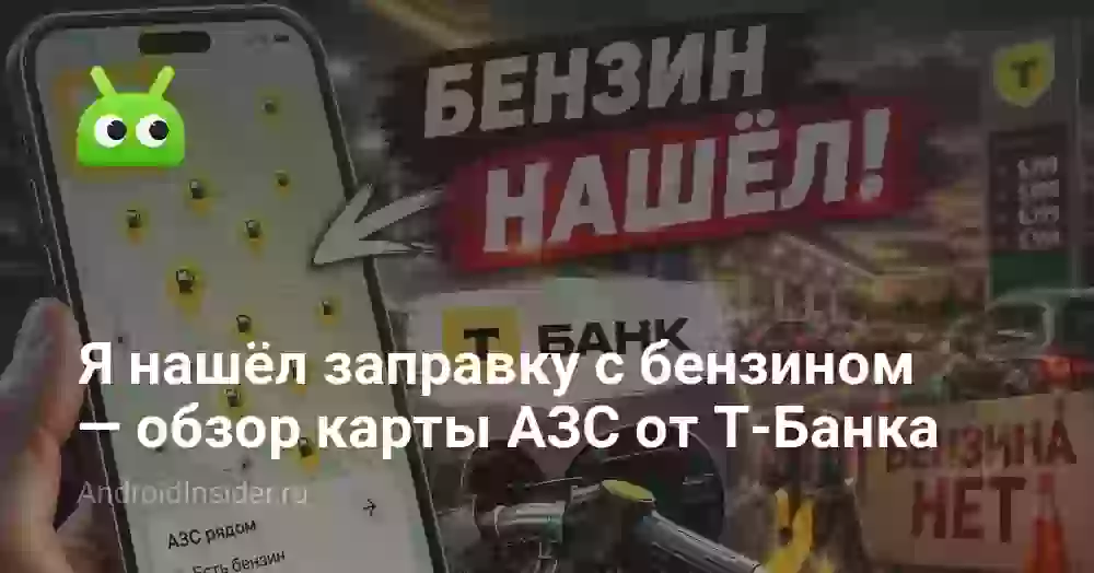 Я нашёл заправку с бензином — обзор карты АЗС от Т-Банка