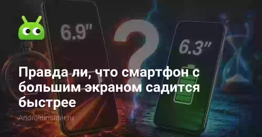 Правда ли, что смартфон с большим экраном садится быстрее