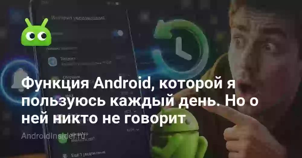 Функция Android, которой я пользуюсь каждый день. Но о ней никто не говорит