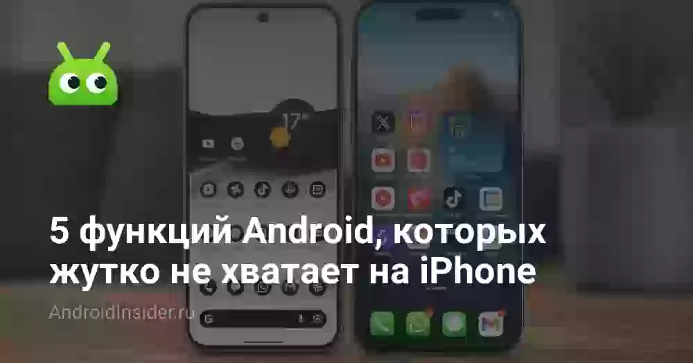 5 функций Android, которых жутко не хватает на iPhone