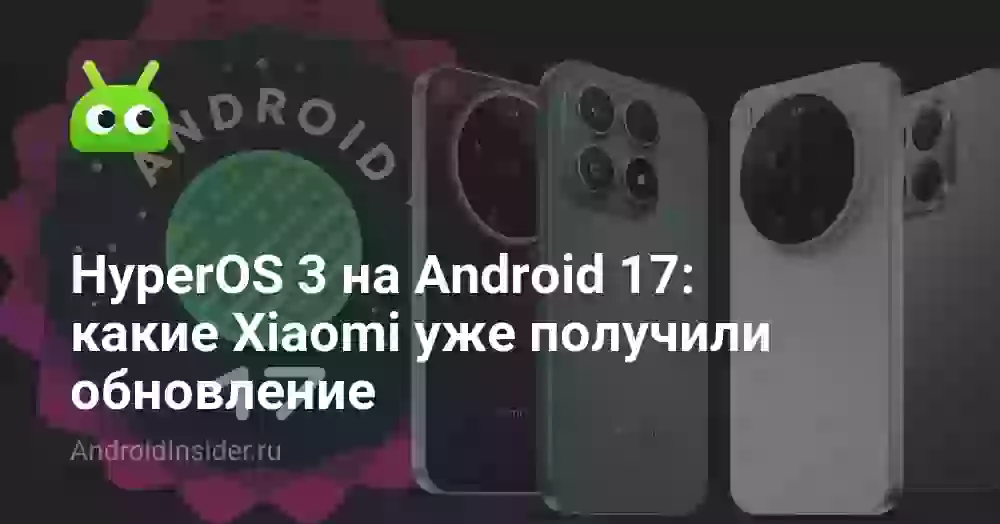 HyperOS 3 на Android 17: какие Xiaomi уже получили обновление