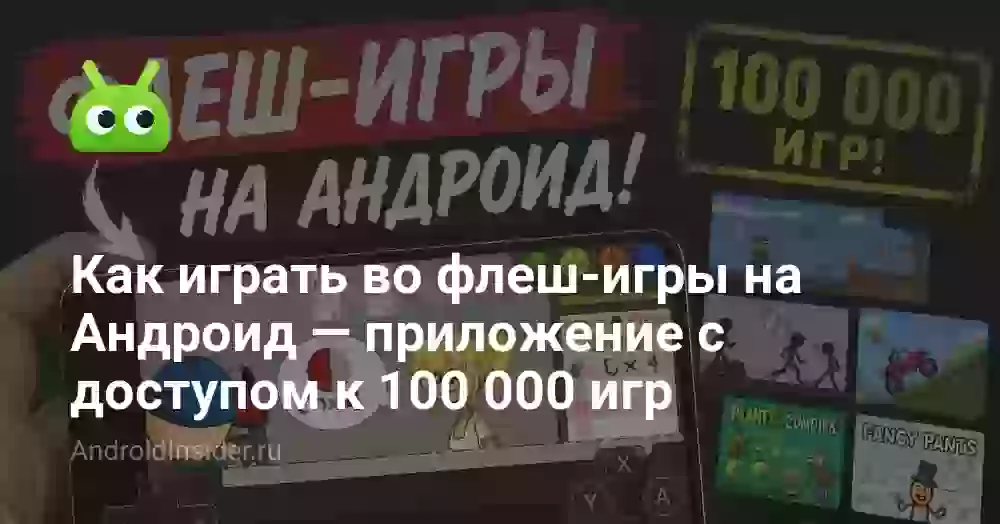 Как играть во флеш-игры на Андроид — приложение с доступом к 100 000 игр