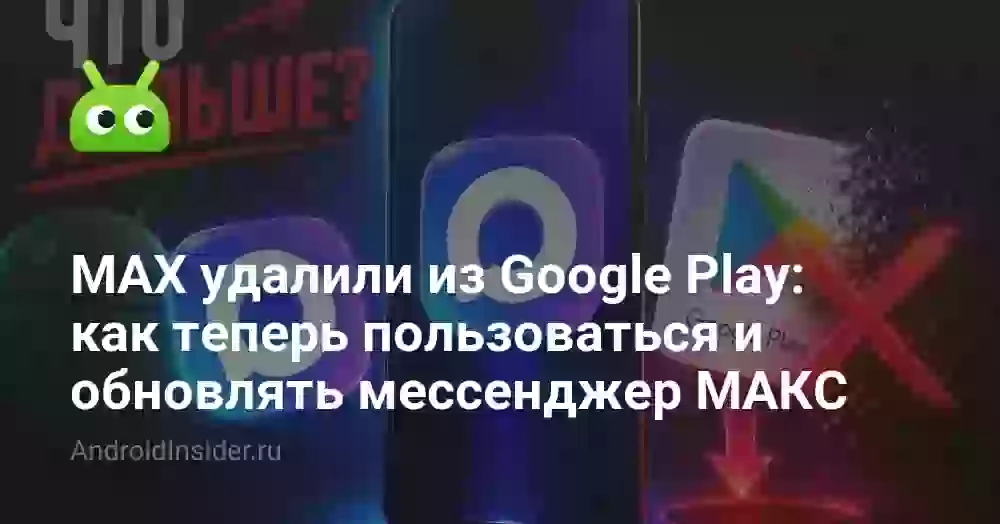 MAX удалили из Google Play: как теперь пользоваться и обновлять мессенджер МАКС